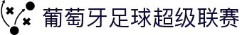 葡萄牙足球超级联赛 - 官方中文网站